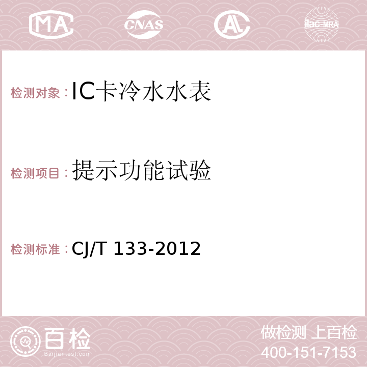 提示功能试验 CJ/T 133-2012 IC卡冷水水表