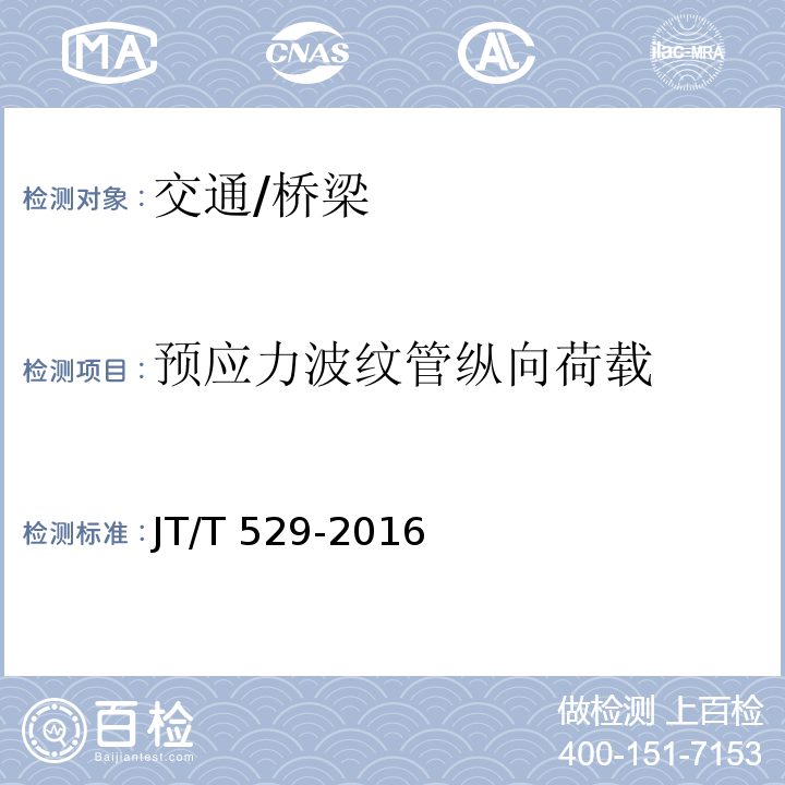 预应力波纹管纵向荷载 JT/T 529-2016 预应力混凝土桥梁用塑料波纹管(附2016年勘误表1、2017年勘误表2)