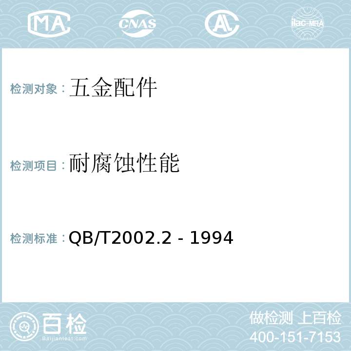 耐腐蚀性能 QB/T 2002.2-1994 皮革五金配件 表面喷涂层技术条件