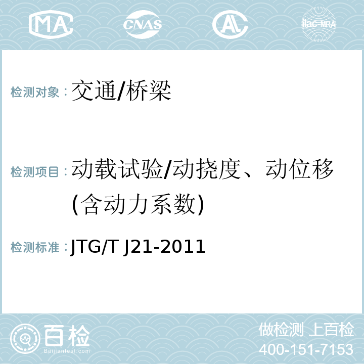 动载试验/动挠度、动位移(含动力系数) JTG/T J21-2011 公路桥梁承载能力检测评定规程