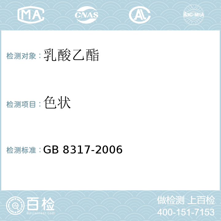 色状 GB 8317-2006 食品添加剂 乳酸乙酯