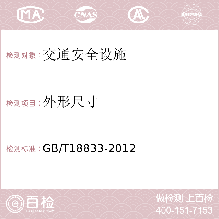 外形尺寸 GB/T 18833-2012 道路交通反光膜