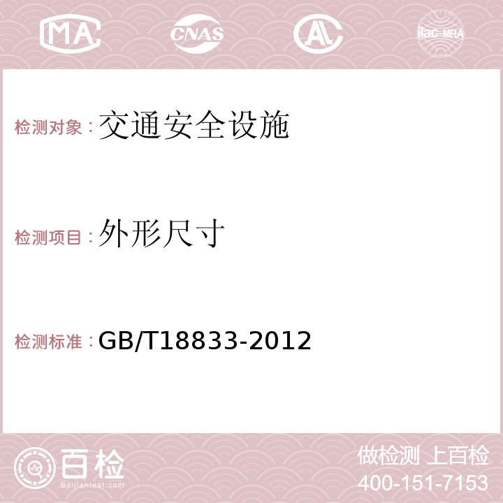 外形尺寸 道路交通反光膜GB/T18833-2012