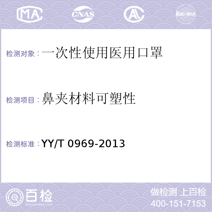 鼻夹材料可塑性 YY/T 0969-2013 一次性使用医用口罩