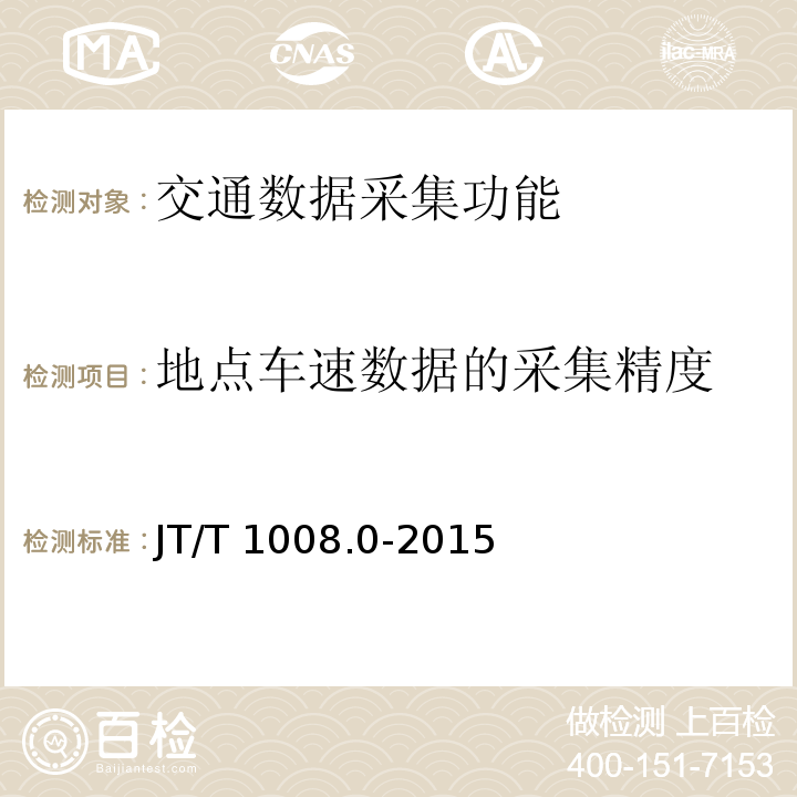 地点车速数据的采集精度 JT/T 1008.1-2015 公路交通情况调查设备 第1部分:技术条件