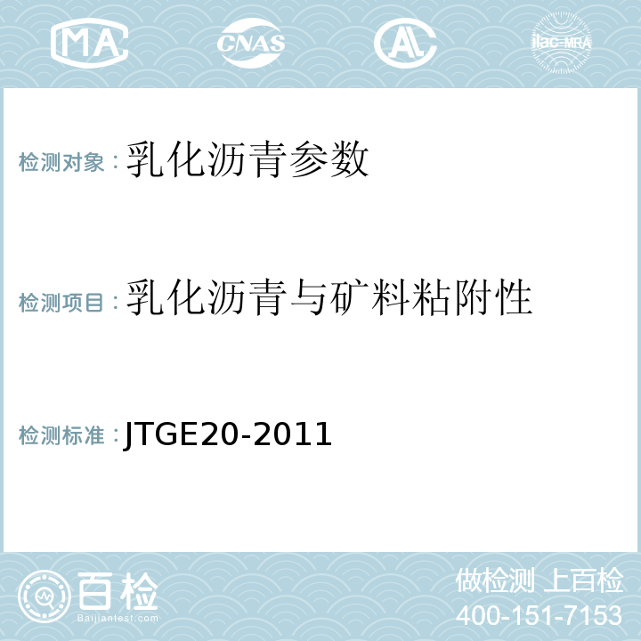 乳化沥青与矿料粘附性 JTG E20-2011 公路工程沥青及沥青混合料试验规程