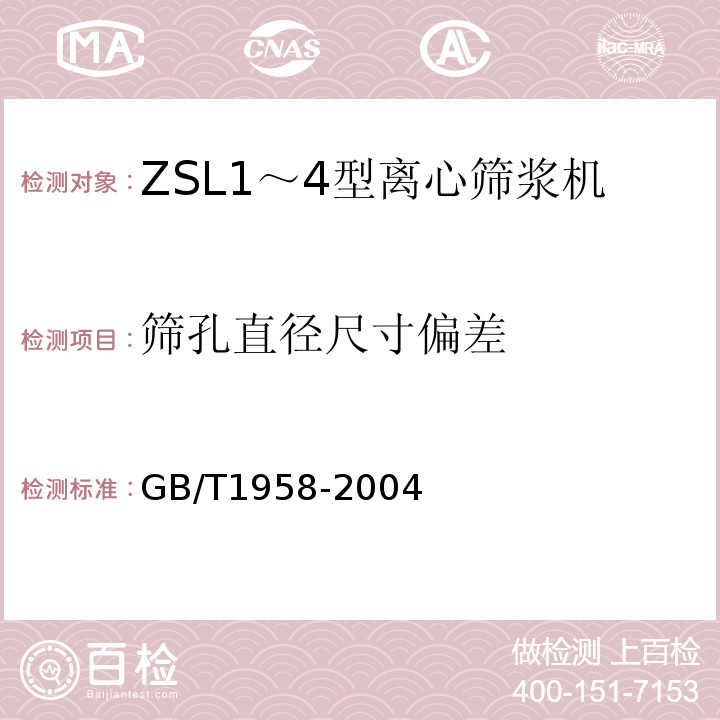 筛孔直径尺寸偏差 产品几何量技术规范(GPS)形状和位置公差检测规定GB/T1958-2004