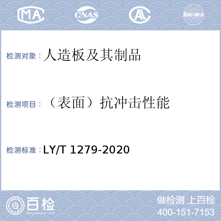 （表面）抗冲击性能 LY/T 1279-2020 聚氯乙烯薄膜饰面人造板