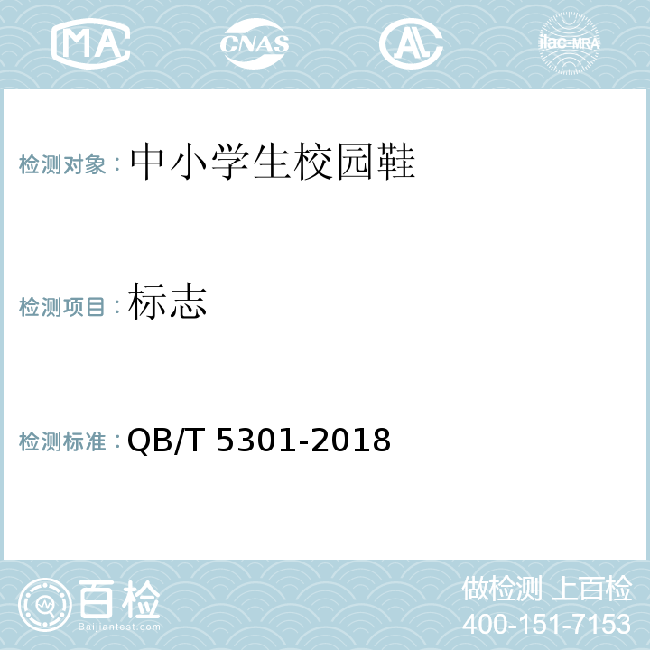 标志 QB/T 5301-2018 中小学生校园鞋
