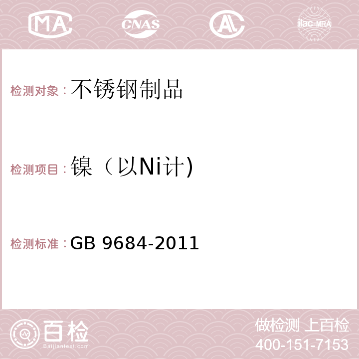 镍（以Ni计) GB 9684-2011 食品安全国家标准 不锈钢制品