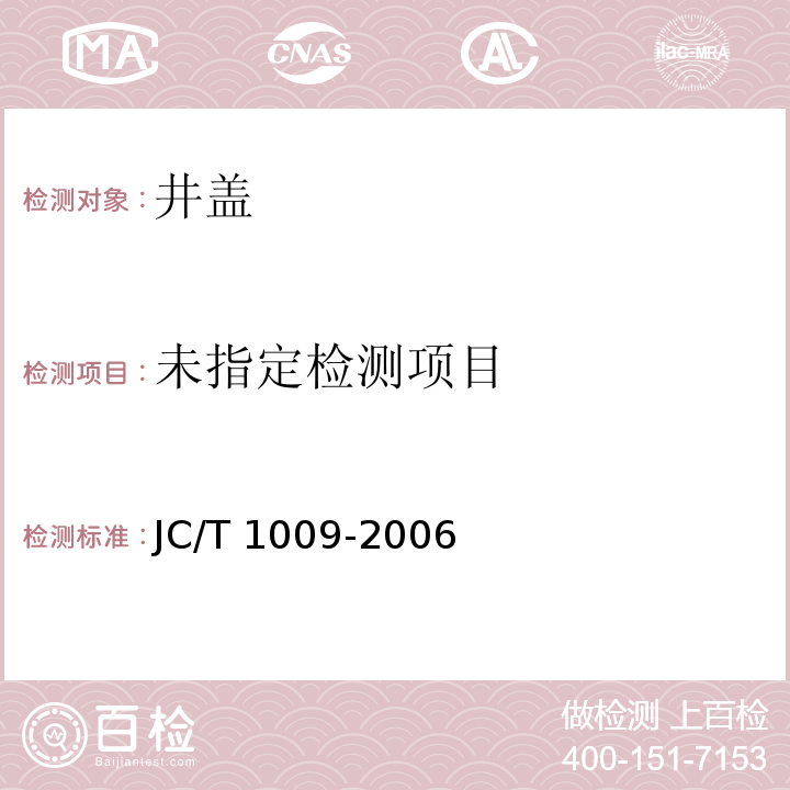  JC/T 1009-2006 玻璃纤维增强塑料复合检查井盖