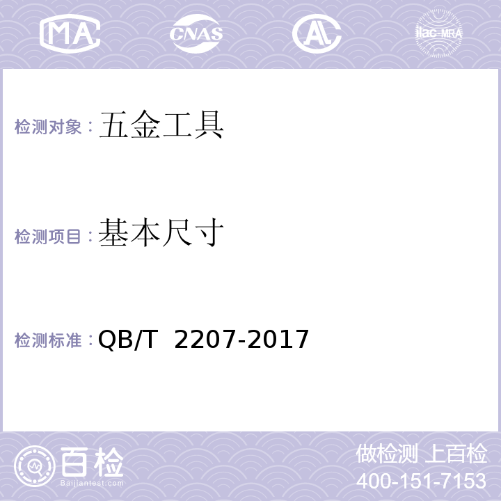 基本尺寸 QB/T 2207-2017 剥线钳