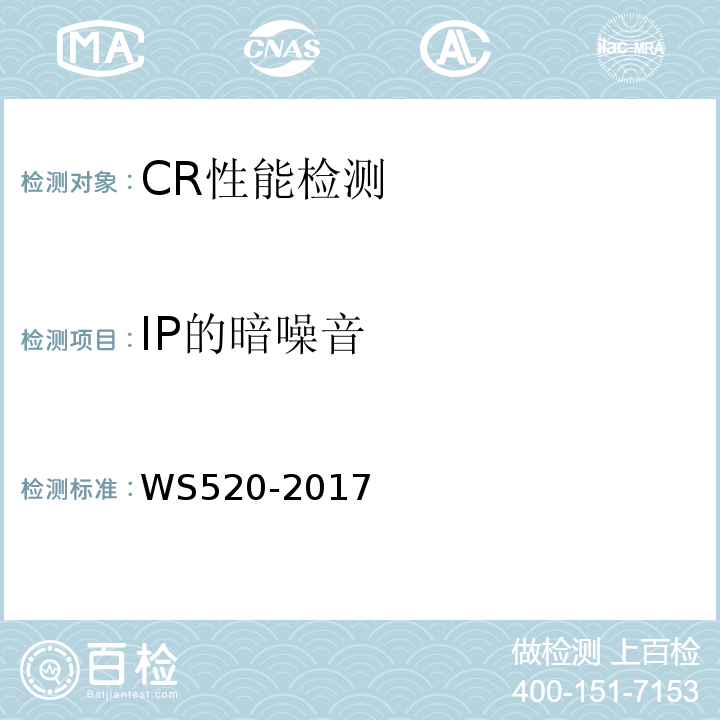 IP的暗噪音 WS 520-2017 计算机X射线摄影（CR）质量控制检测规范