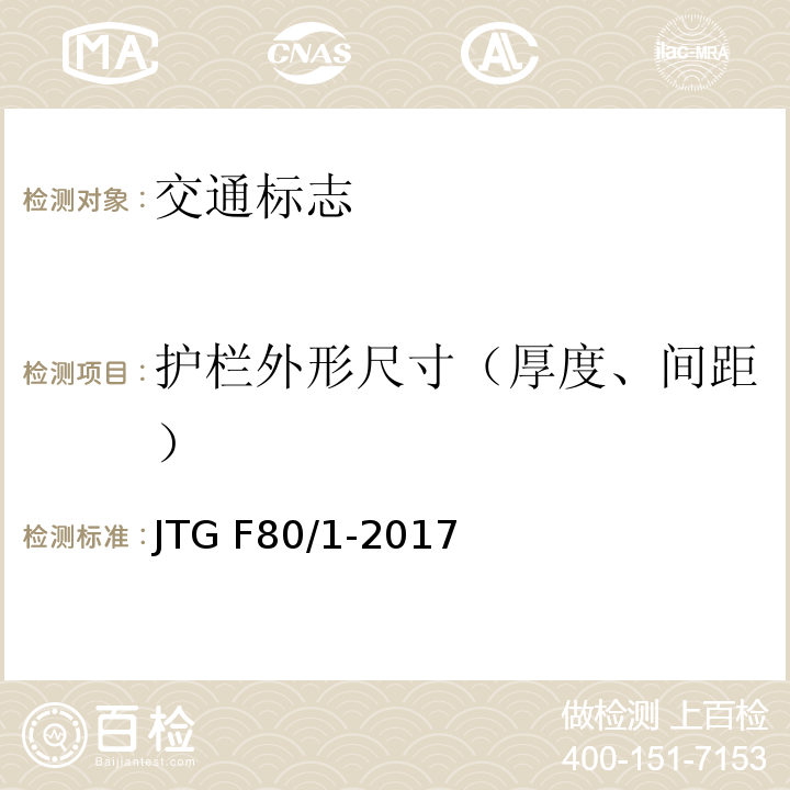 护栏外形尺寸（厚度、间距） JTG F80/1-2017 公路工程质量检验评定标准 第一册 土建工程（附条文说明）
