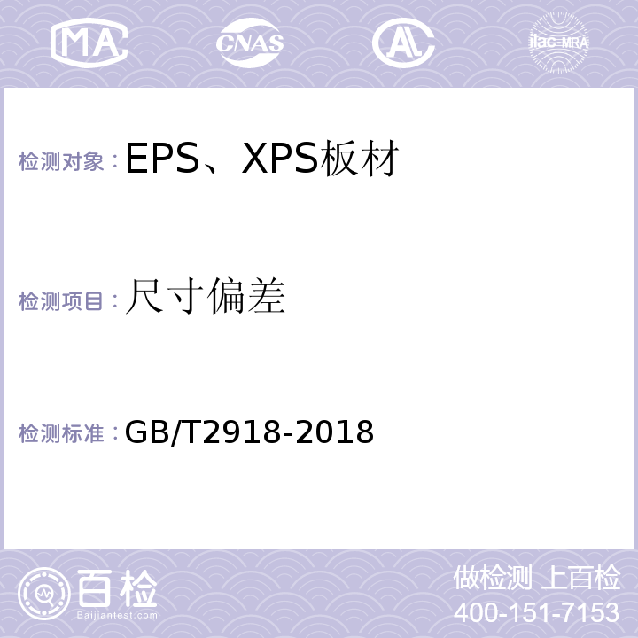 尺寸偏差 GB/T 2918-2018 塑料 试样状态调节和试验的标准环境