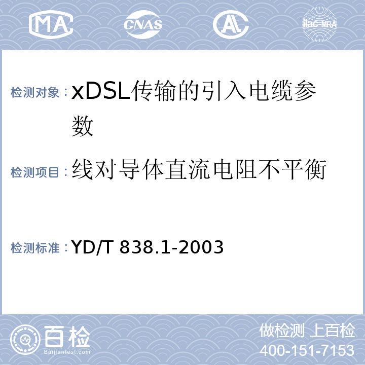 线对导体直流电阻不平衡 数字通信用对绞／星绞对称电缆 第1部分：总则 YD/T 838.1-2003中3.2.2