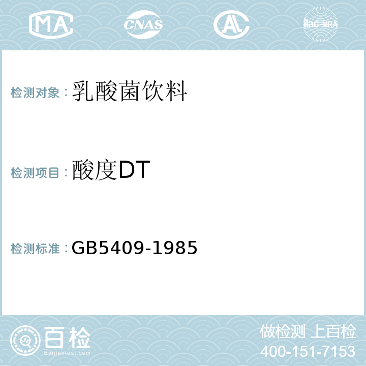 酸度DT GB/T 5409-1985 牛乳检验方法