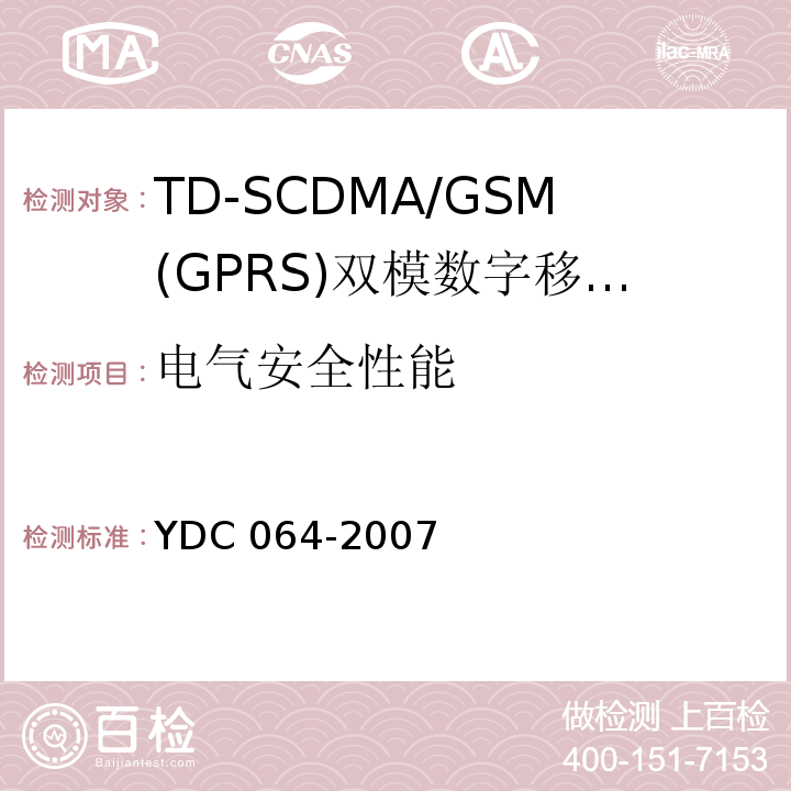 电气安全性能 TD-SCDMA/GSM(GPRS)双模双待机数字移动通信终端测试方法YDC 064-2007