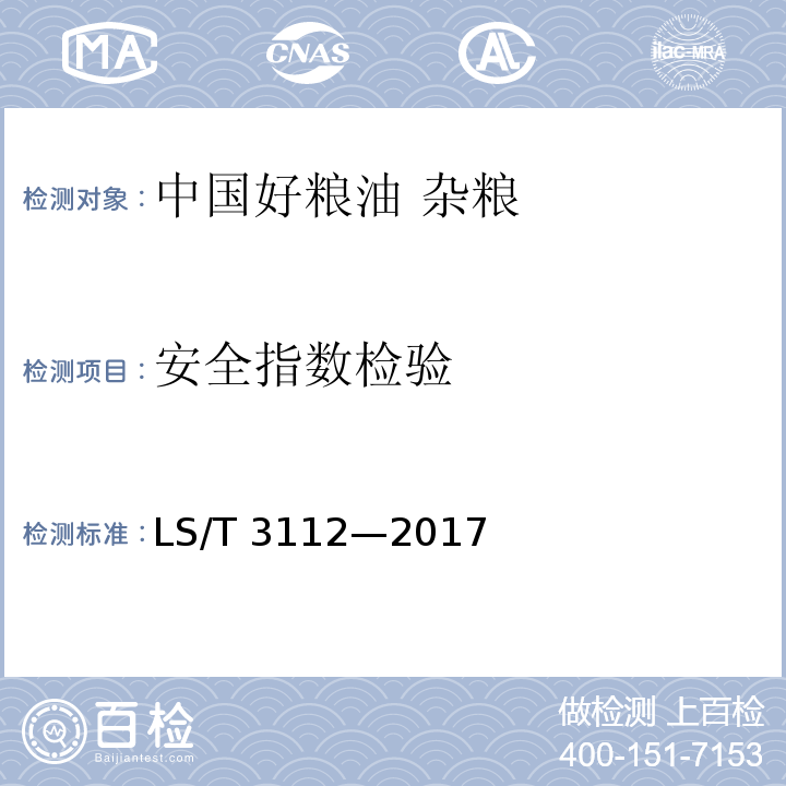 安全指数检验 中国好粮油 杂粮LS/T 3112—2017