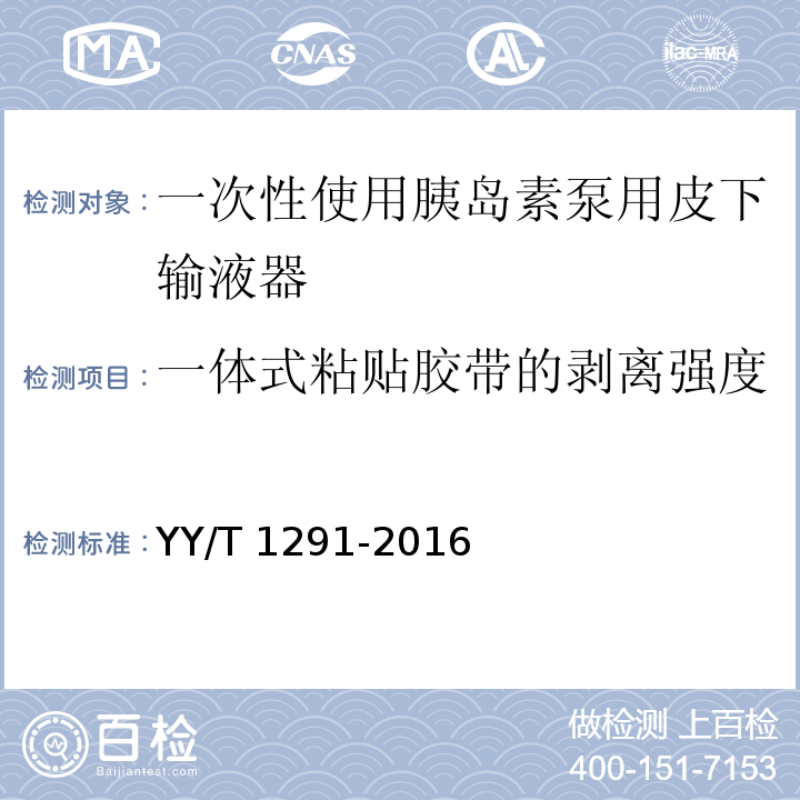 一体式粘贴胶带的剥离强度 YY/T 1291-2016 一次性使用胰岛素泵用皮下输液器