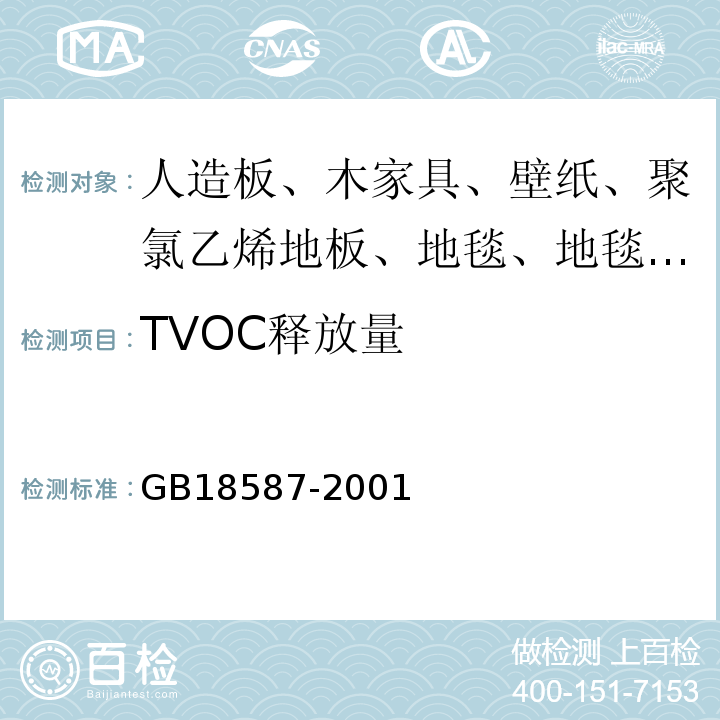 TVOC释放量 GB 18587-2001 室内装饰装修材料 地毯、地毯衬垫及地毯胶粘剂有害物质释放限量