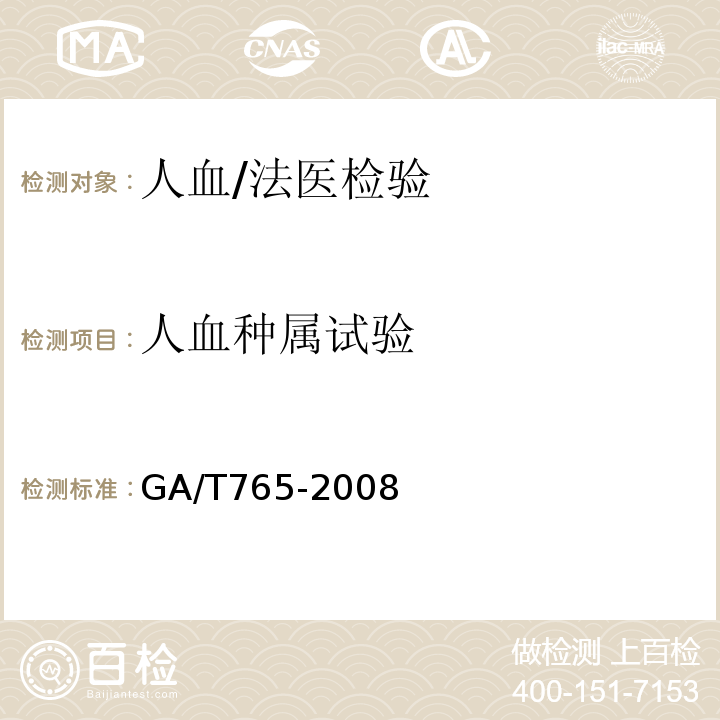 人血种属试验 GA 765-2008 人血红蛋白检测 金标试剂条法