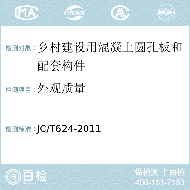 外观质量 JC/T 624-2011 乡镇建设用混凝土构件质量检测方法