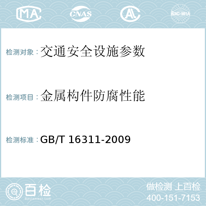 金属构件防腐性能 道路交通标线质量要求和检测方法 GB/T 16311-2009