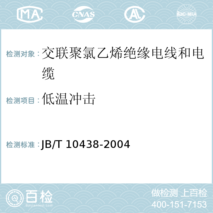 低温冲击 JB/T 10438-2004 额定电压450/750V及以下交联聚氯乙烯绝缘电线和电缆