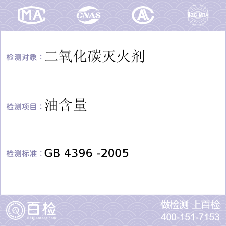 油含量 二氧化碳滅火劑 GB 4396 -2005