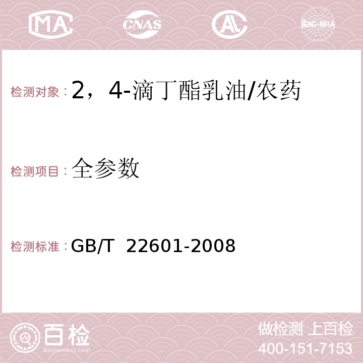 全参数 2，4-滴丁酯乳油/GB/T 22601-2008