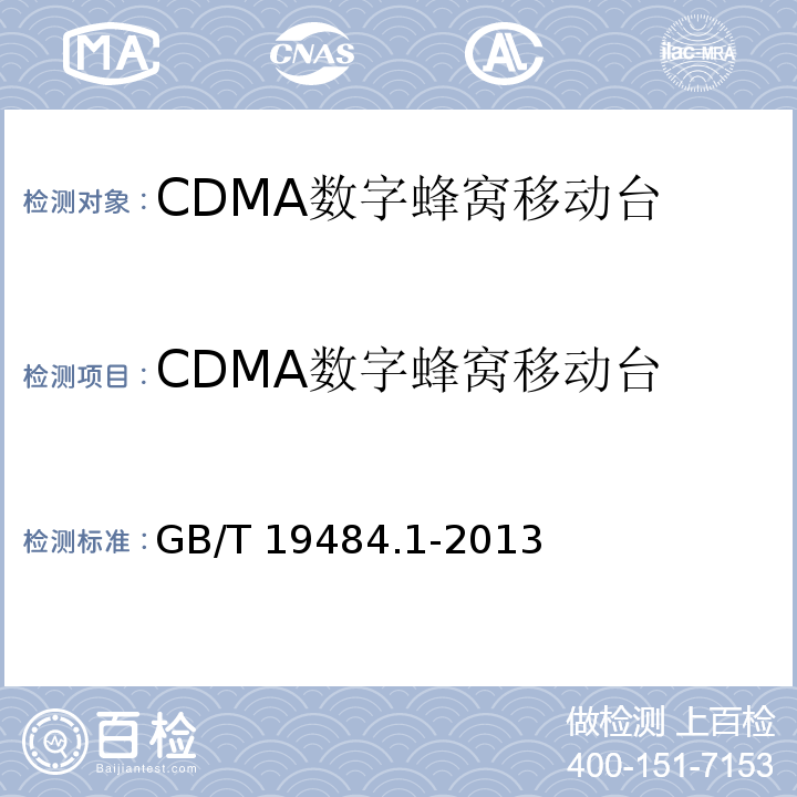 CDMA数字蜂窝移动台 800MHz 2GHz cdma2000 数字蜂窝移动通信系统的电磁兼容性要求和测量方法 第1部分：用户设备及其辅助设备GB/T 19484.1-2013