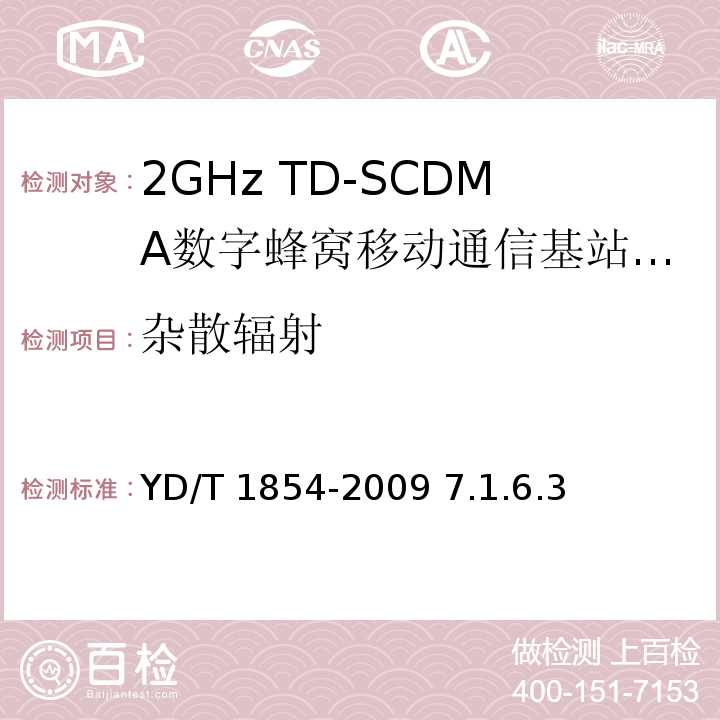 杂散辐射 YD/T 1854-2009 2GHz TD-SCDMA数字蜂窝移动通信网 分布式基站的射频远端设备测试方法