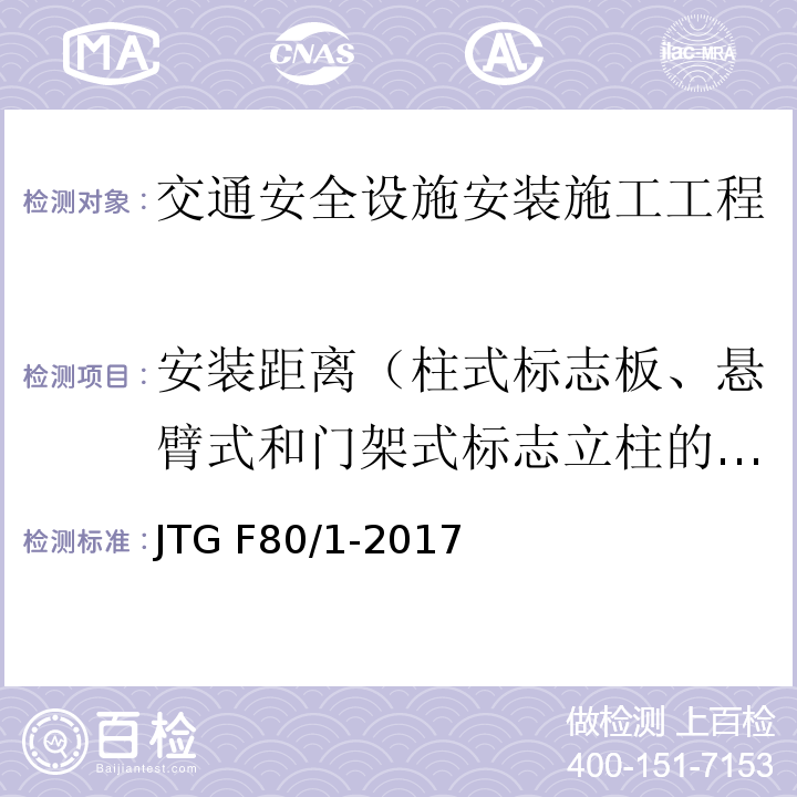 安装距离（柱式标志板、悬臂式和门架式标志立柱的内边缘距土路肩边缘线距离，波形梁钢护栏立柱中距、立柱外边缘距土路肩边线距离，缆索护栏立柱中距，防眩板设置间距，隔离栅和防落物网立柱中距） JTG F80/1-2017 公路工程质量检验评定标准 第一册 土建工程（附条文说明）