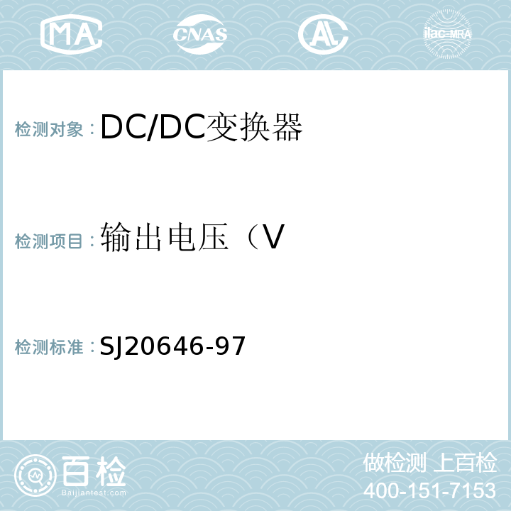 输出电压（V 混合集成电路DC/DC变换器测试方法SJ20646-97