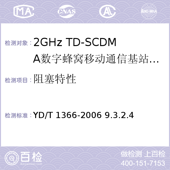 阻塞特性 YD/T 1366-2006 2GHz TD-SCDMA数字蜂窝移动通信网 无线接入网络设备测试方法