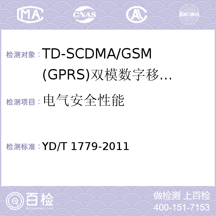 电气安全性能 YD/T 1779-2011 TD-SCDMA/GSM(GPRS)双模单待机数字移动通信终端测试方法