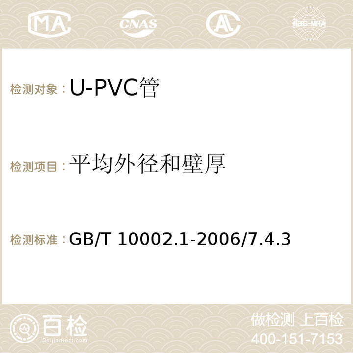平均外径和壁厚 GB/T 10002.1-2006 给水用硬聚氯乙烯(PVC-U)管材