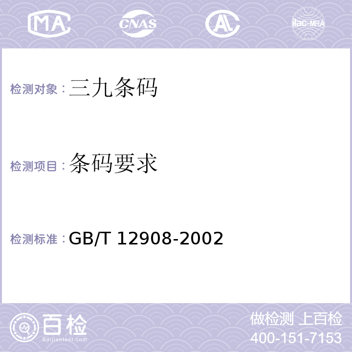 条码要求 GB/T 12908-2002 信息技术 自动识别和数据采集技术 条码符号规范 三九条码