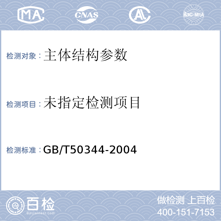  GB/T 50344-2004 建筑结构检测技术标准(附条文说明)