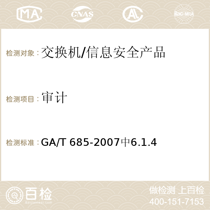 审计 GA/T 685-2007 信息安全技术 交换机安全评估准则