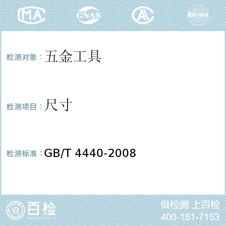 尺寸 GB/T 4440-2008 活扳手