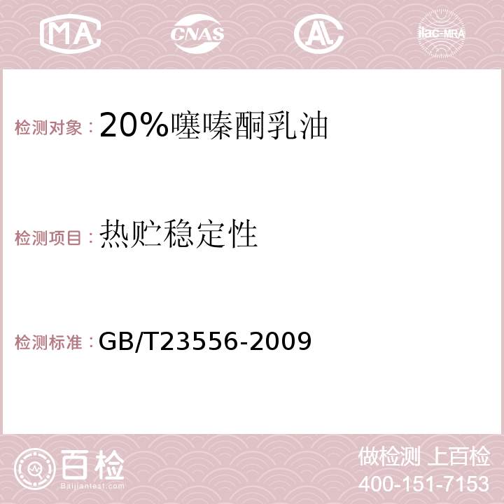 热贮稳定性 20%噻嗪酮乳油GB/T23556-2009
