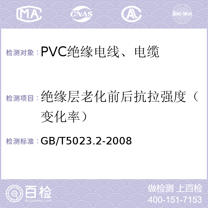 绝缘层老化前后抗拉强度（变化率） 额定电压450/750V及以下聚氯乙烯绝缘电缆 第2部分：试验方法GB/T5023.2-2008