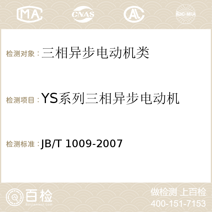 YS系列三相异步电动机 YS系列三相异步电动机技术条件 JB/T 1009-2007