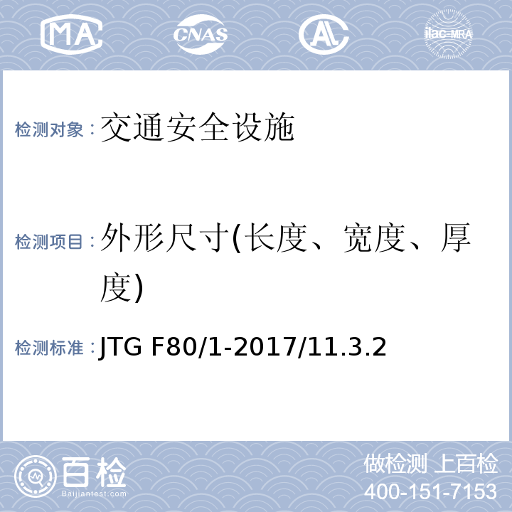 外形尺寸(长度、宽度、厚度) JTG F80/1-2017 公路工程质量检验评定标准 第一册 土建工程（附条文说明）