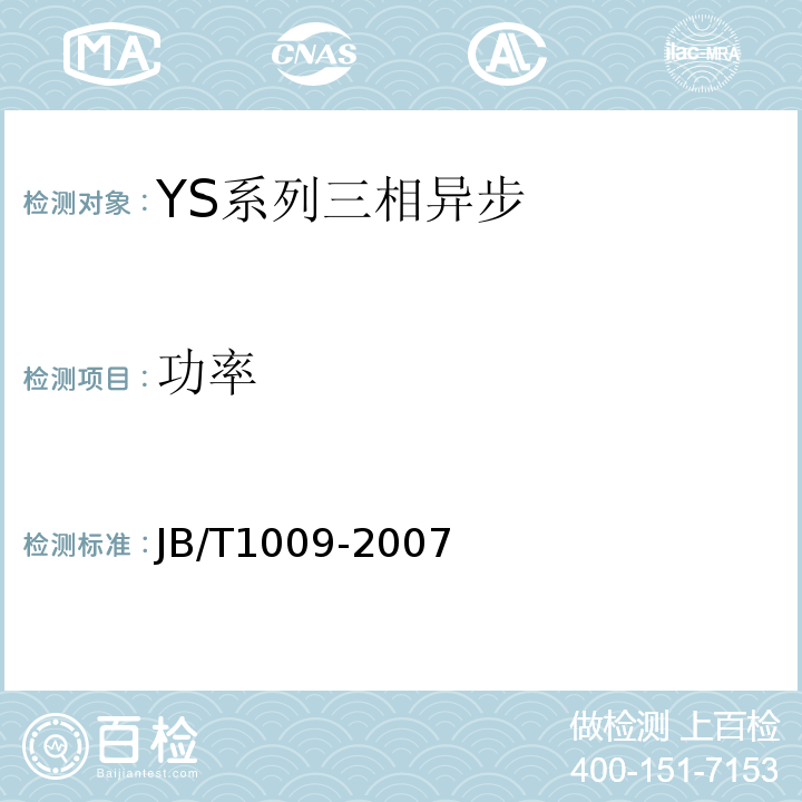 功率 YS系列三相异步电动机技术条件JB/T1009-2007