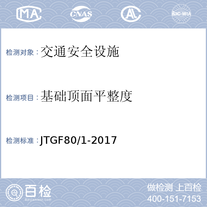 基础顶面平整度 JTG F80/1-2017 公路工程质量检验评定标准 第一册 土建工程（附条文说明）