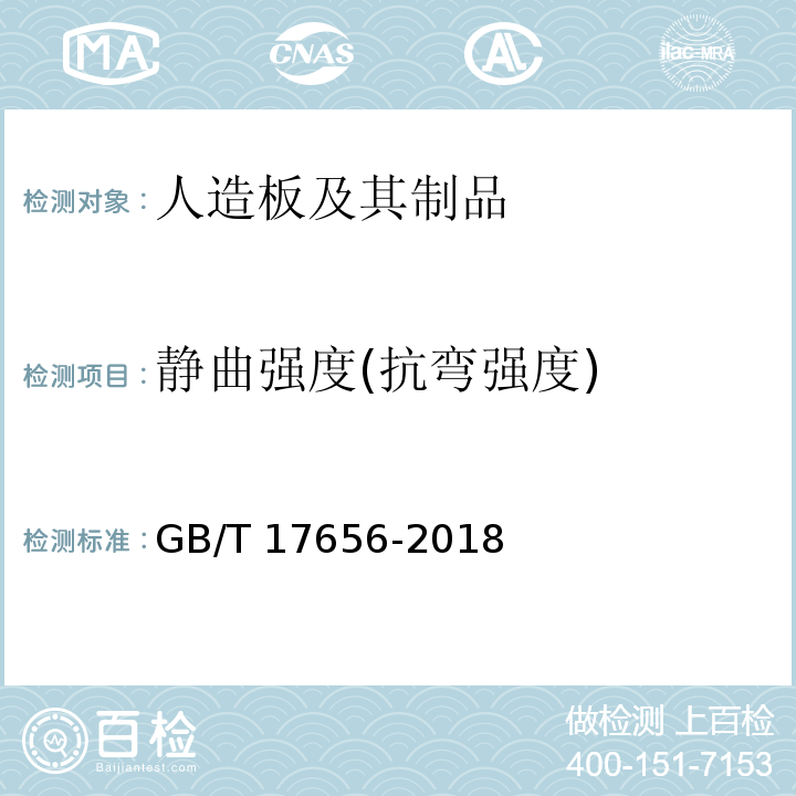 静曲强度(抗弯强度) GB/T 17656-2018 混凝土模板用胶合板
