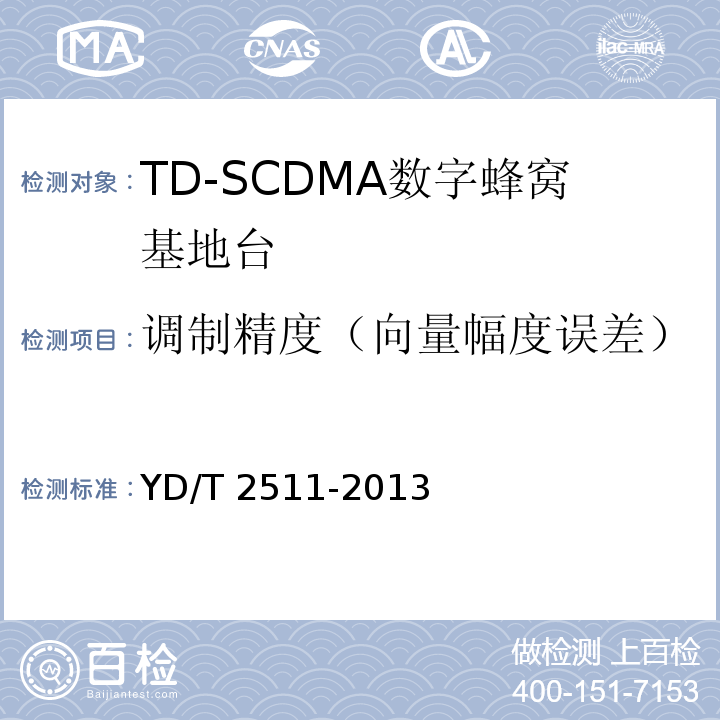 调制精度（向量幅度误差） YD/T 2511-2013 2GHz TD-SCDMA数字蜂窝移动通信网 家庭基站设备技术要求